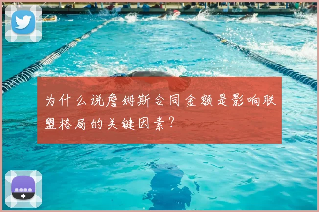 为什么说詹姆斯合同金额是影响联盟格局的关键因素?