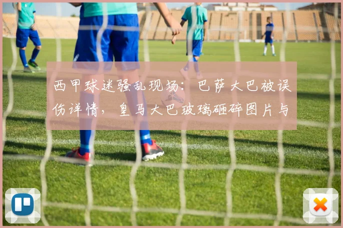 西甲球迷骚乱现场：巴萨大巴被误伤详情，皇马大巴玻璃砸碎图片与事件后续处理分析