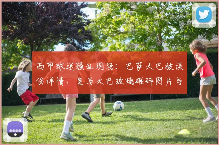 西甲球迷骚乱现场:巴萨大巴被误伤详情,皇马大巴玻璃砸碎图片与事件后续处理分析