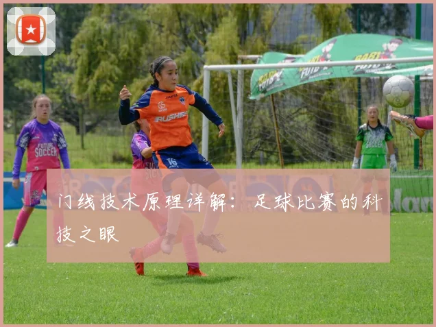 门线技术原理详解:足球比赛的科技之眼