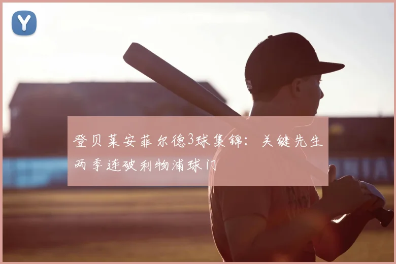登贝莱安菲尔德3球集锦:关键先生两季连破利物浦球门